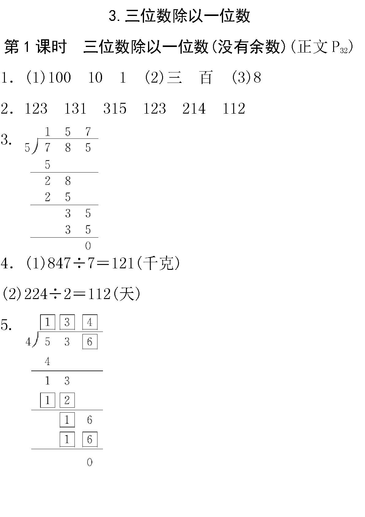 第四单元3三位数除以一位数第1课时三位数除以一位数没有余数
